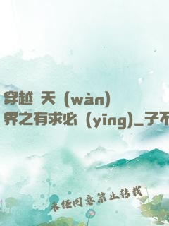 穿越諸天萬(wàn)界之有求必應(yīng)