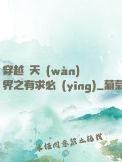 穿越諸天萬(wàn)界之有求必應(yīng)