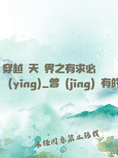 穿越諸天萬界之有求必應(yīng)