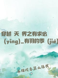 穿越諸天萬界之有求必應(yīng)