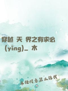 穿越諸天萬界之有求必應(yīng)