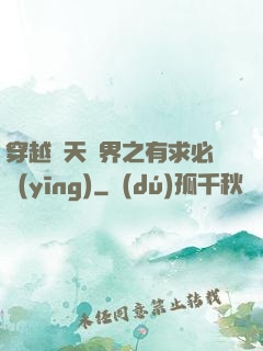 穿越諸天萬界之有求必應(yīng)