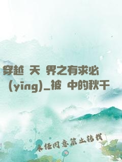 穿越諸天萬界之有求必應(yīng)