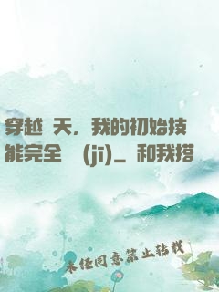 穿越諸天，我的初始技能完全隨機(jī)
