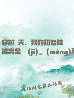 穿越諸天，我的初始技能完全隨機(jī)