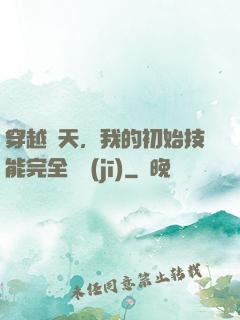 穿越諸天，我的初始技能完全隨機(jī)