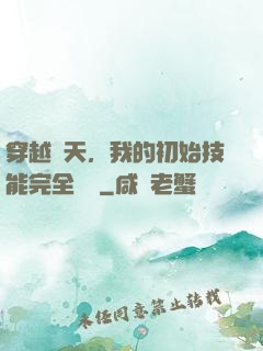 穿越諸天，我的初始技能完全隨機