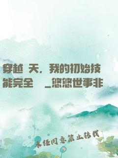 穿越諸天，我的初始技能完全隨機