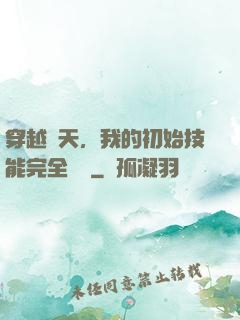穿越諸天，我的初始技能完全隨機