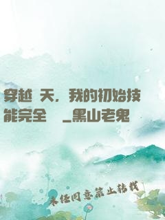 穿越諸天，我的初始技能完全隨機