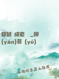 穿越變成老爺爺