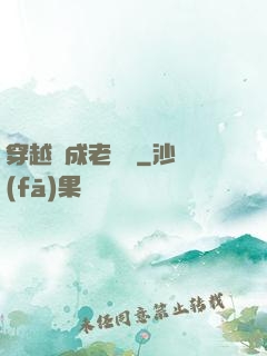 穿越變成老爺爺