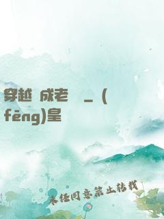 穿越變成老爺爺