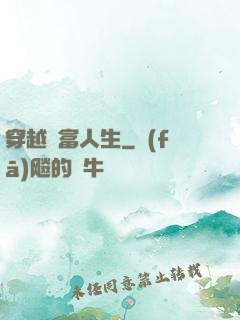 穿越財富人生
