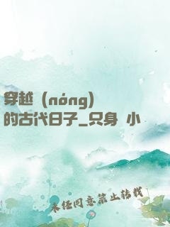 穿越農(nóng)婦的古代日子