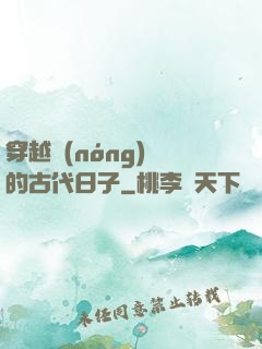 穿越農(nóng)婦的古代日子