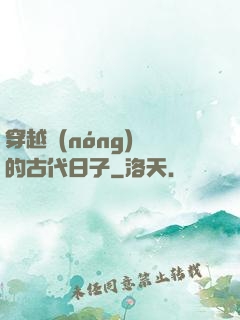 穿越農(nóng)婦的古代日子