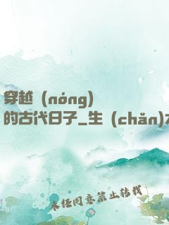 穿越農(nóng)婦的古代日子