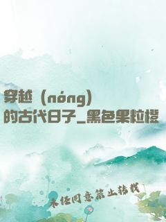 穿越農(nóng)婦的古代日子