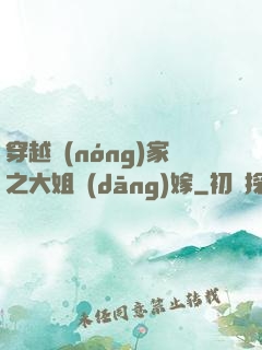 穿越農(nóng)家之大姐當(dāng)嫁