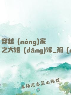 穿越農(nóng)家之大姐當(dāng)嫁