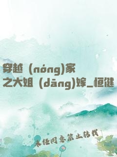 穿越農(nóng)家之大姐當(dāng)嫁