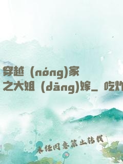 穿越農(nóng)家之大姐當(dāng)嫁
