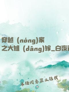 穿越農(nóng)家之大姐當(dāng)嫁