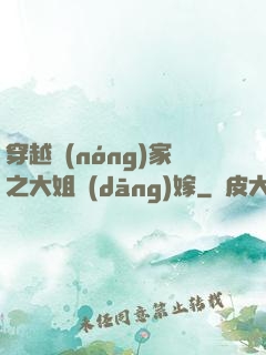 穿越農(nóng)家之大姐當(dāng)嫁