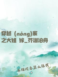 穿越農(nóng)家之大姐當嫁