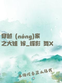 穿越農(nóng)家之大姐當嫁