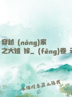穿越農(nóng)家之大姐當嫁