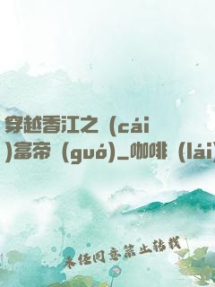 穿越香江之財(cái)富帝國(guó)