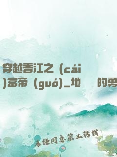 穿越香江之財(cái)富帝國(guó)