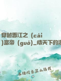 穿越香江之財(cái)富帝國(guó)