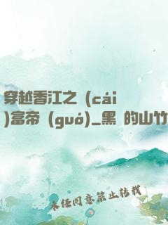 穿越香江之財(cái)富帝國(guó)