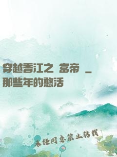 穿越香江之財富帝國