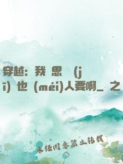 穿越：我尋思這機(jī)緣也沒(méi)人要啊