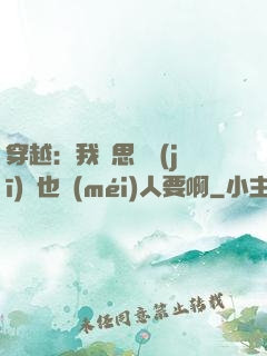 穿越：我尋思這機(jī)緣也沒(méi)人要啊