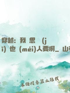 穿越：我尋思這機(jī)緣也沒(méi)人要啊