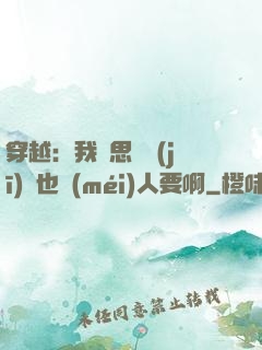 穿越：我尋思這機(jī)緣也沒(méi)人要啊