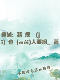 穿越：我尋思這機(jī)緣也沒(méi)人要啊