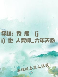 穿越：我尋思這機(jī)緣也沒人要啊
