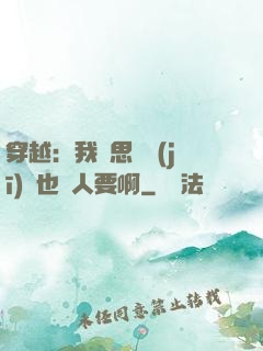 穿越：我尋思這機(jī)緣也沒人要啊