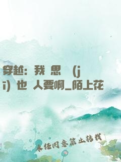 穿越：我尋思這機(jī)緣也沒人要啊