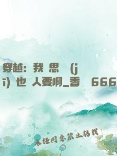 穿越：我尋思這機(jī)緣也沒人要啊