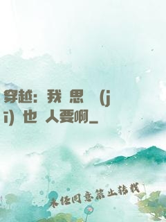 穿越：我尋思這機(jī)緣也沒人要啊