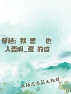 穿越：我尋思這機緣也沒人要啊