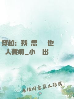 穿越：我尋思這機緣也沒人要啊