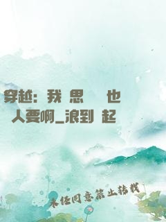穿越：我尋思這機緣也沒人要啊